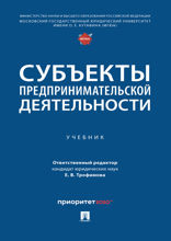 Субъекты предпринимательской деятельности. Учебник