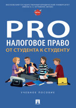 ProНалоговое право: от студента к студенту. Учебное пособие