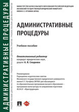 Административные процедуры. Учебное пособие