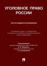 Уголовное право России. Части Общая и Особенная. Учебник для студентов среднего профессионального образования