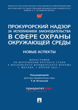 Прокурорский надзор за исполнением законодательства в сфере охраны окружающей среды: новые аспекты. Монография
