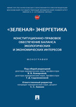 «Зеленая» энергетика: конституционно-правовое обеспечение баланса экологических и экономических интересов. Монография