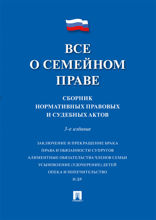 Все о семейном праве. Сборник нормативных правовых и судебных актов