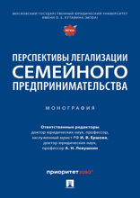 Перспективы легализации семейного предпринимательства. Монография