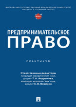 Предпринимательское право. Практикум
