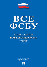 Все ФСБУ. 27 стандартов по бухгалтерскому учету
