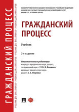 Гражданский процесс. 2-е издание. Учебник