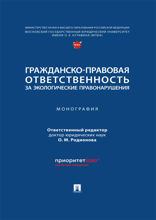 Гражданско-правовая ответственность за экологические правонарушения. Монография