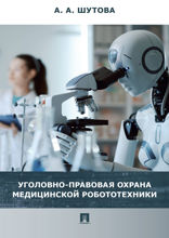 Уголовно-правовая охрана медицинской робототехники. Монография
