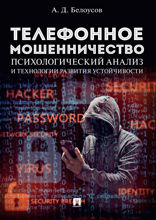 Телефонное мошенничество: психологический анализ и технологии развития устойчивости. Научно-практическое пособие