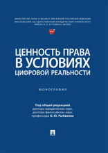 Ценность права в условиях цифровой реальности. Монография