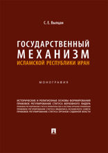Государственный механизм Исламской Республики Иран. Монография
