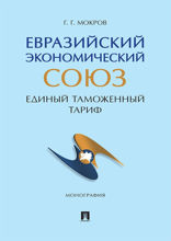 Евразийский экономический союз. Единый таможенный тариф. Монография