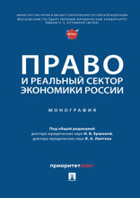 Право и реальный сектор экономики России. Монография