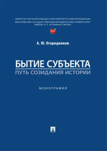 Бытие субъекта – путь созидания истории. Монография