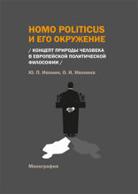 Homo Politicus и его окружение. Концепт природы человека в европейской политической философии. Монография