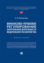 Финансово-правовое регулирование контрольной деятельности Федерального казначейства. Монография