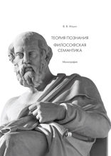 Теория познания. Философская семантика. Монография