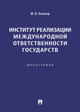 Институт реализации международной ответственности государств. Монография