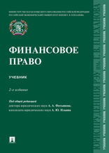 Финансовое право. Учебник