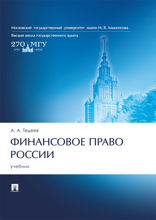 Финансовое право России. Учебник