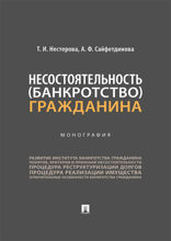 Несостоятельность (банкротство) гражданина. Монография