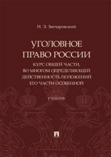 Уголовное право России. Курс Общей части, во многом определяющей действенность положений его части Особенной. Учебник
