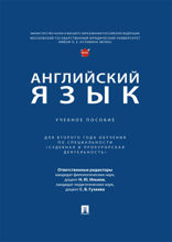 Английский язык. Учебное пособие (для второго года обучения по специальности «Судебная и прокурорская деятельность»)