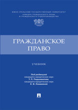 Гражданское право. Учебник
