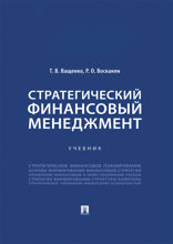 Стратегический финансовый менеджмент. Учебник