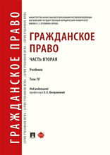 Гражданское право. Часть вторая. Том 4. Учебник