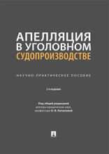 Апелляция в уголовном судопроизводстве. Научно-практическое пособие