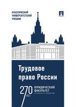 Трудовое право России.  Учебник