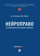 Нейроправо. Терминологический словарь