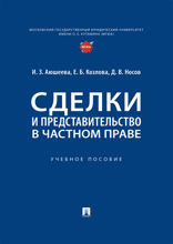 Сделки и представительство в частном праве. Учебное пособие