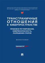 Трансграничные отношения в киберпространстве: правовое регулирование, кибербезопасность, разрешение споров. Монография