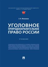 Уголовное природоохранительное право России. Учебник