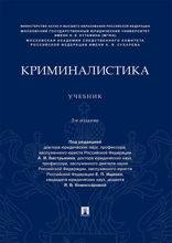 Криминалистика.  Учебник
