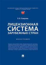 Лицензионная система зарубежных стран. Монография