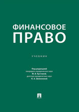 Финансовое право. Учебник