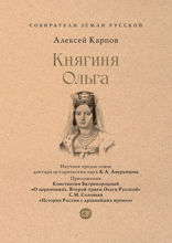 Княгиня Ольга. Серия «Собиратели Земли Русской»