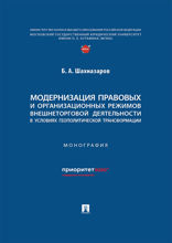 Модернизация правовых и организационных режимов внешнеторговой деятельности в условиях геополитической трансформации. Монография