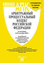 Арбитражный процессуальный кодекс РФ по состоянию на 25.09.2024 с таблицей изменений и с путеводителем по судебной практике