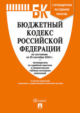 Бюджетный кодекс РФ по состоянию на 25.09.2024 с таблицей изменений и путеводителем по судебной практике