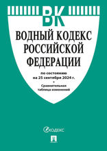 Водный кодекс РФ по состоянию на 25.09.2024 с таблицей изменений