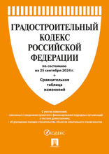 Градостроительный кодекс РФ по состоянию на 25.09.2024 с таблицей изменений