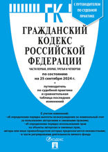 Гражданский кодекс РФ. Части 1, 2, 3 и 4 по состоянию на 25.09.2024 с таблицей изменений и с путеводителем по судебной практике