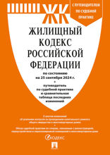 Жилищный кодекс РФ по состоянию на 25.09.2024 с таблицей изменений и с путеводителем по судебной практике
