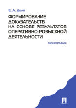 Формирование доказательств на основе результатов оперативно-розыскной деятельности. Монография