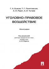 Уголовно-правовое воздействие. Монография
